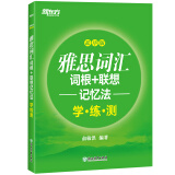 新东方 雅思词汇词根+联想记忆法：乱序版学练测 雅思词汇练习新东方绿宝书