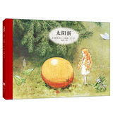 太阳蛋 百年经典绘本卡通动漫图画书正版 3-6岁