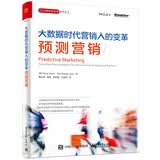 大数据时代营销人的变革：预测营销(博文视点出品)