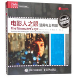写给未来的电影人 电影人之眼：活用电影构图（经典镜头插图版）