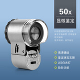 博视乐（Boshile）50倍带灯显微镜高倍便携验钞放大镜珠宝玉器古董字画文玩邮票鉴定 50倍-白光+紫光