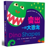 变出一只大恐龙 中英双语绘本低幼认知早教启蒙色彩认知低幼启蒙互动游戏洞洞书 认识形状，从来没这么好玩过！圆角设计0-4岁（启发出品）