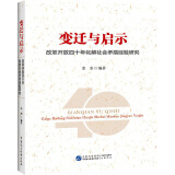 变迁与启示：改革开放四十年化解社会矛盾经验研究