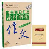 2016中考满分作文素材解析（随书附赠中考高分作文万能模板）智慧熊图书
