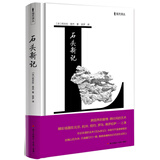 海天译丛：石头新记 小说