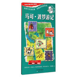 一页名著：经典名著故事全景图 马可·波罗游记 尚童童书出品