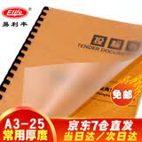易利丰(elifo)A3装订胶片A4磨砂胶片透明装订封面胶片塑料封皮a4 磨砂A3-25丝100张(适中厚度)