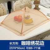 蓝天宏欧式饭菜罩折叠食物罩餐桌罩碗罩子长方型饭罩大号盖菜罩罩 长方形咖啡绣花边 1层