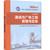 一级建造师2016教材 一建教材2016 通信与广电工程管理与实务