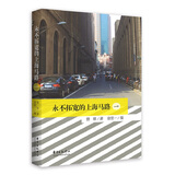 永不拓宽的上海马路（一）