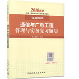 一级建造师2016教材 一建教材2016 通信与广电工程管理与实务复习题集