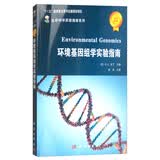 生命科学实验指南系列：环境基因组学实验指南