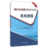 《煤矿安全规程》班组学习读本：机电班组（2016）