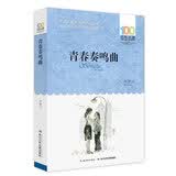 百年百部经典书系 青春奏鸣曲 小学生课外阅读 小学5-6年级阅读拓展书目  10-14岁