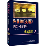 许国璋英语（第1册）（附自学辅导1992年重印本）