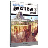 漫画素描技法3：场景篇（漫画技法秀秀堂）