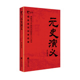 元史演义（中国历代通俗演义）