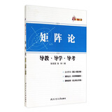 新三导丛书：矩阵论导教·导学·导考 （第3版）