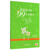 课堂练习的99个小贴士