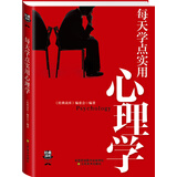 经典读库3：每天学点实用心理学