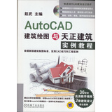AutoCAD建筑绘图与天正建筑实例教程 
