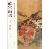 中国历代名画技法精讲系列·故宫画谱：花鸟卷 蔬果