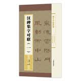 集字字帖系列·汉碑集字对联（一）