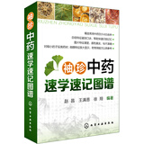 袖珍中药速学速记图谱（全彩印刷，秒记鉴别特征）