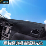 月中影 福特福克斯仪表台避光垫 福克斯改装专用中控台保护垫遮阳档隔热垫防晒垫反光垫防滑垫功能小件 福特经典老福克斯-黑边款仪表台避光垫 专车专用汽车用品 装饰防护配件