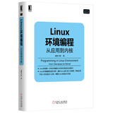 Linux环境编程：从应用到内核