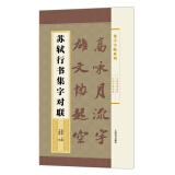 集字字帖系列·苏轼行书集字对联