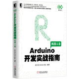 Arduino开发实战指南：机器人卷