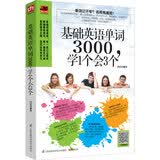基础英语单词3000，学1个会3个  纯美录音，扫码即听，边听边学助记忆