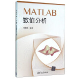 MATLAB数值分析