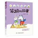 笨狼的故事 坐到屋顶上（注音版） “汤素兰工作室”出品