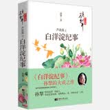 芦花荡之白洋淀纪事/孙犁文学作品集 七年级上册阅读