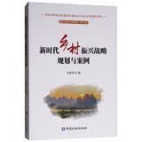 新时代乡村振兴战略规划与案例