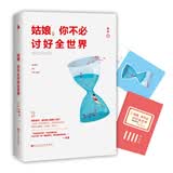 姑娘，你不必讨好全世界 妇女节礼物 礼物妇女节 38礼物 礼物38 妇女节