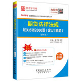 圣才教育·全国期货从业人员资格考试 期货法律法规过关必做2000题（含历年真题）（第6版）（赠送电子书大礼包）