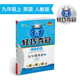 1+1轻巧夺冠·优化训练：九年级英语（上）·人教版（2019秋）