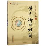 黄元御内难解(黄元御医书精华)(清)黄元御 著 孙洽熙 主编 中国中医药出版社 中医书籍