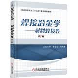 焊接冶金学：材料焊接性（第2版）