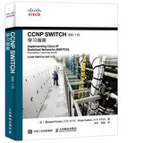 CCNP SWITCH 300-115学习指南(异步图书出品)