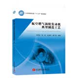 航空燃气涡轮发动机典型制造工艺