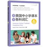 新东方 读美国中小学课本学各科词汇6 适用TOEFL Junior、SSAT等考试