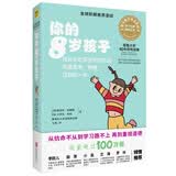 你的8岁孩子（全新升级版）