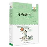 百年百部经典书系 奇异的红星 小学生课外阅读 小学5-6年级阅读拓展书目  10-14岁