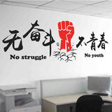 喜艾林 办公室贴学生学校企业公司文化墙贴纸 创意口号标语励志青春贴纸 墙壁装饰贴画 无奋斗不青春 小号