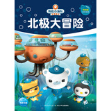 海底小纵队梦想剧场：北极大冒险