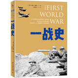 一战史 军事史学家约翰·基根代表作 第一次世界大战史精装版 世界史图书馆